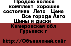 Продаю колёса комплект, хорошее состояние, Лето › Цена ­ 12 000 - Все города Авто » Шины и диски   . Кемеровская обл.,Гурьевск г.